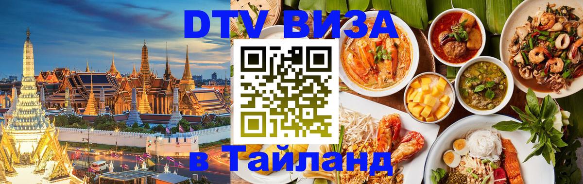 Цены на DTV визу в Таиланд — пакеты услуг, достаточно даже паспорта - Сургут  05.10.2025 