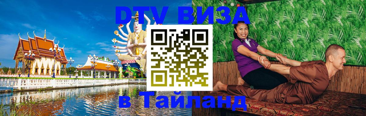 Оформить DTV визу в Тайланд Сургут 